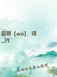 至尊無(wú)敵紈绔