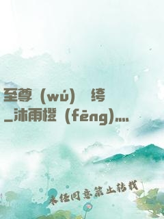 至尊無(wú)敵紈绔