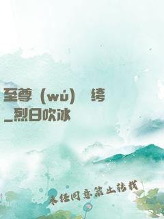 至尊無(wú)敵紈绔