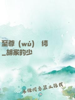 至尊無(wú)敵紈绔