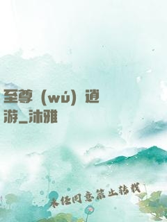 至尊無(wú)極逍遙游