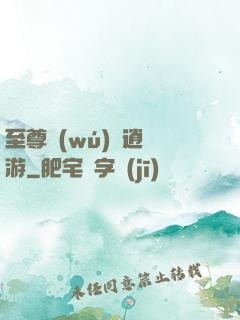 至尊無(wú)極逍遙游