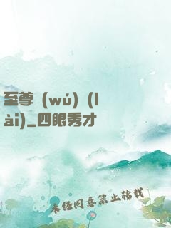 至尊無(wú)賴(lài)