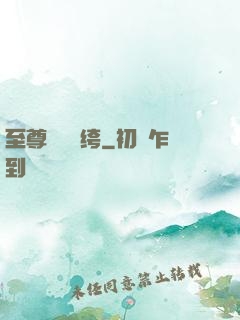 至尊無敵紈绔
