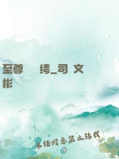 至尊無敵紈绔
