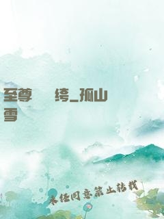 至尊無敵紈绔