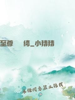 至尊無敵紈绔