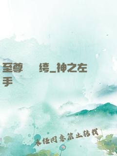 至尊無敵紈绔