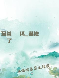 至尊無敵紈绔