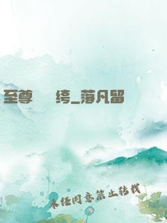 至尊無敵紈绔