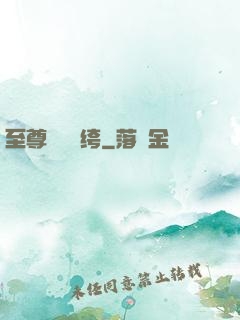 至尊無敵紈绔