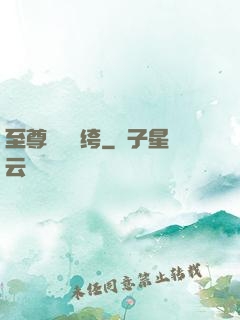 至尊無敵紈绔