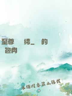 至尊無敵紈绔