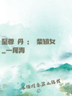 至尊煉丹師：廢柴嫡女