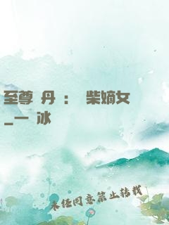 至尊煉丹師：廢柴嫡女
