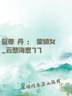 至尊煉丹師：廢柴嫡女