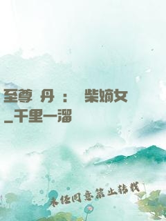 至尊煉丹師：廢柴嫡女