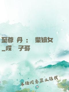 至尊煉丹師：廢柴嫡女