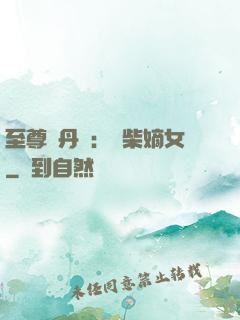 至尊煉丹師：廢柴嫡女