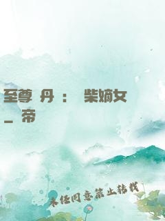 至尊煉丹師：廢柴嫡女