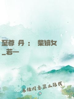 至尊煉丹師：廢柴嫡女