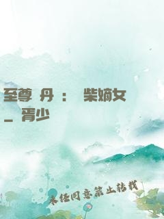 至尊煉丹師：廢柴嫡女