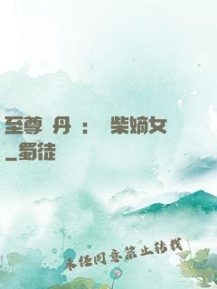 至尊煉丹師：廢柴嫡女