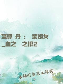 至尊煉丹師：廢柴嫡女