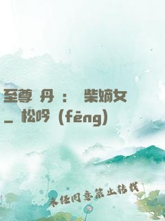 至尊煉丹師：廢柴嫡女