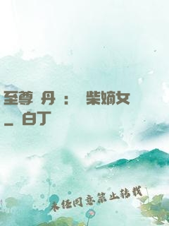 至尊煉丹師：廢柴嫡女