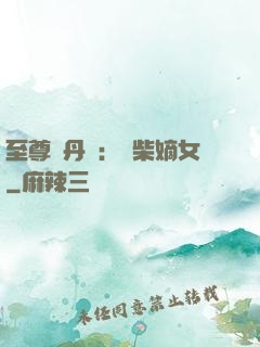 至尊煉丹師：廢柴嫡女