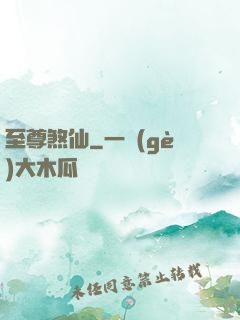 至尊煞仙