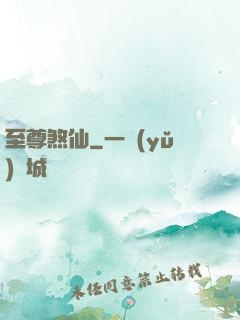 至尊煞仙