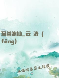至尊煞仙