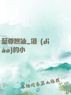 至尊煞仙