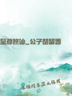 至尊煞仙