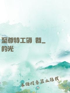 至尊特工俏總裁