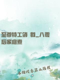 至尊特工俏總裁