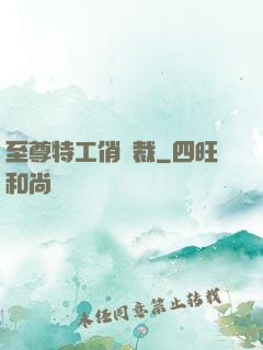 至尊特工俏總裁