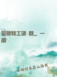 至尊特工俏總裁
