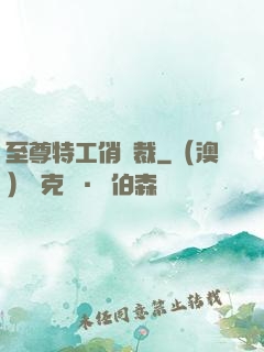 至尊特工俏總裁