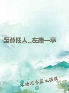 至尊狂人