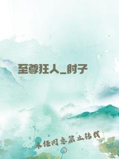 至尊狂人