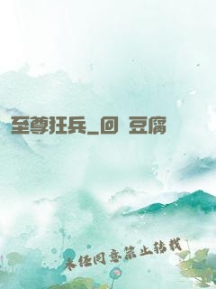 至尊狂兵