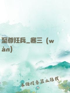至尊狂兵