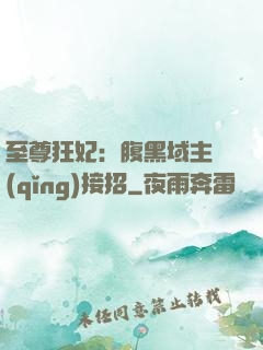 至尊狂妃：腹黑域主請(qǐng)接招