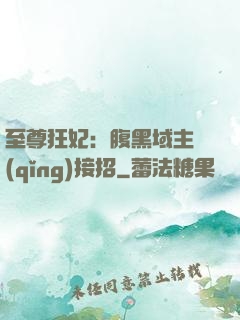 至尊狂妃：腹黑域主請(qǐng)接招