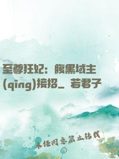 至尊狂妃：腹黑域主請(qǐng)接招