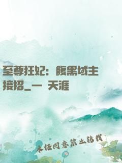 至尊狂妃：腹黑域主請接招