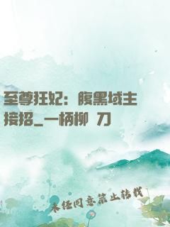 至尊狂妃：腹黑域主請接招